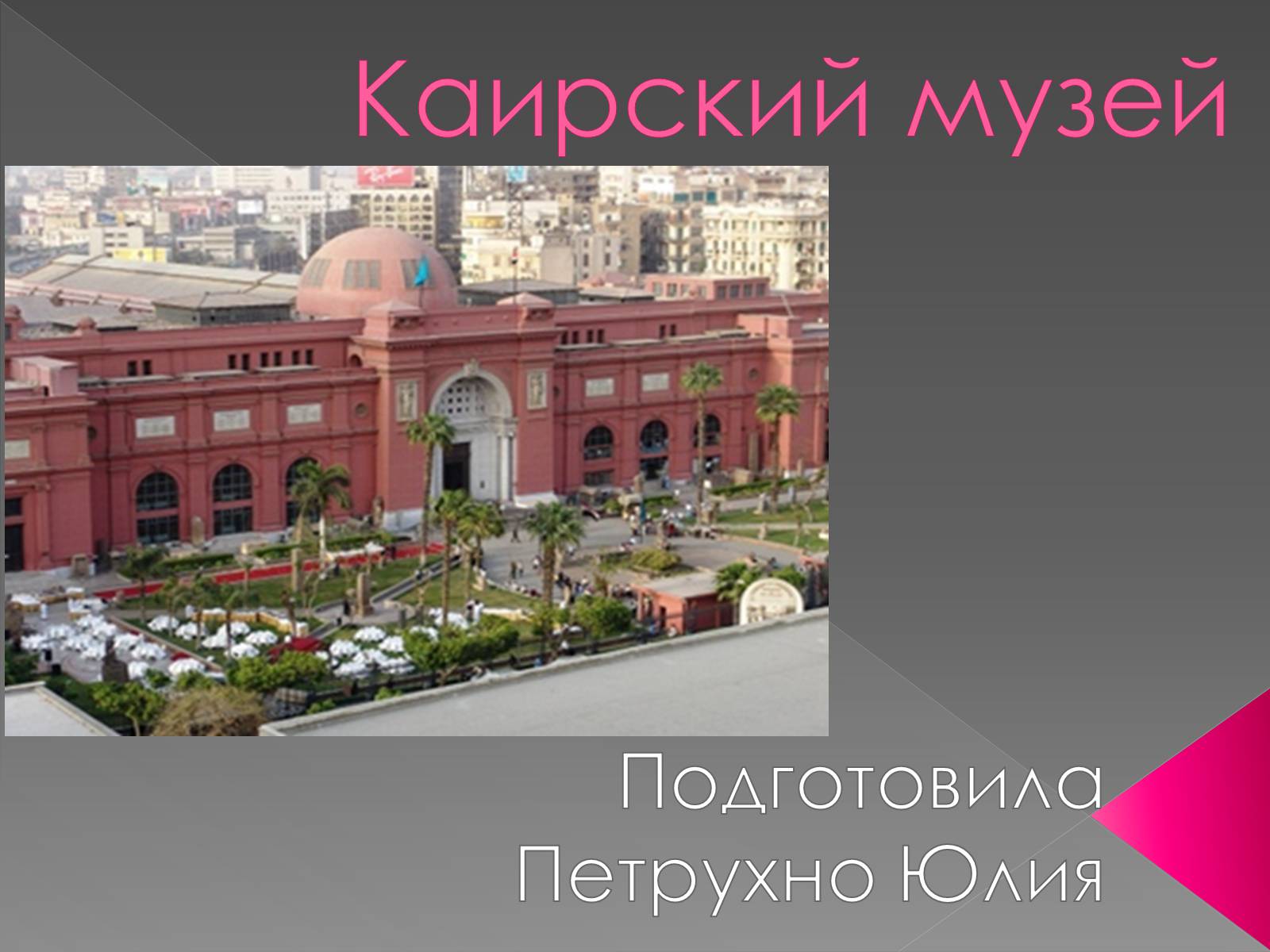 Презентація на тему «Каирский музей» - Слайд #1