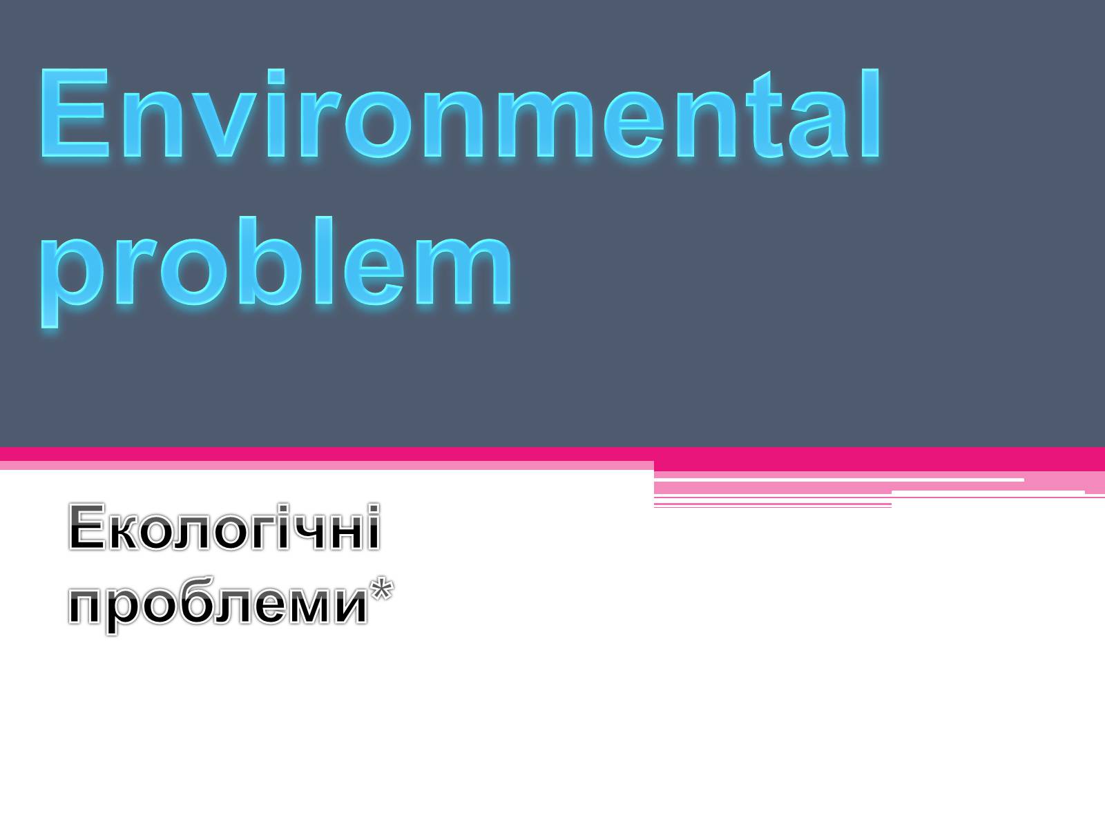 Презентація на тему «Environmental problems» (варіант 2)