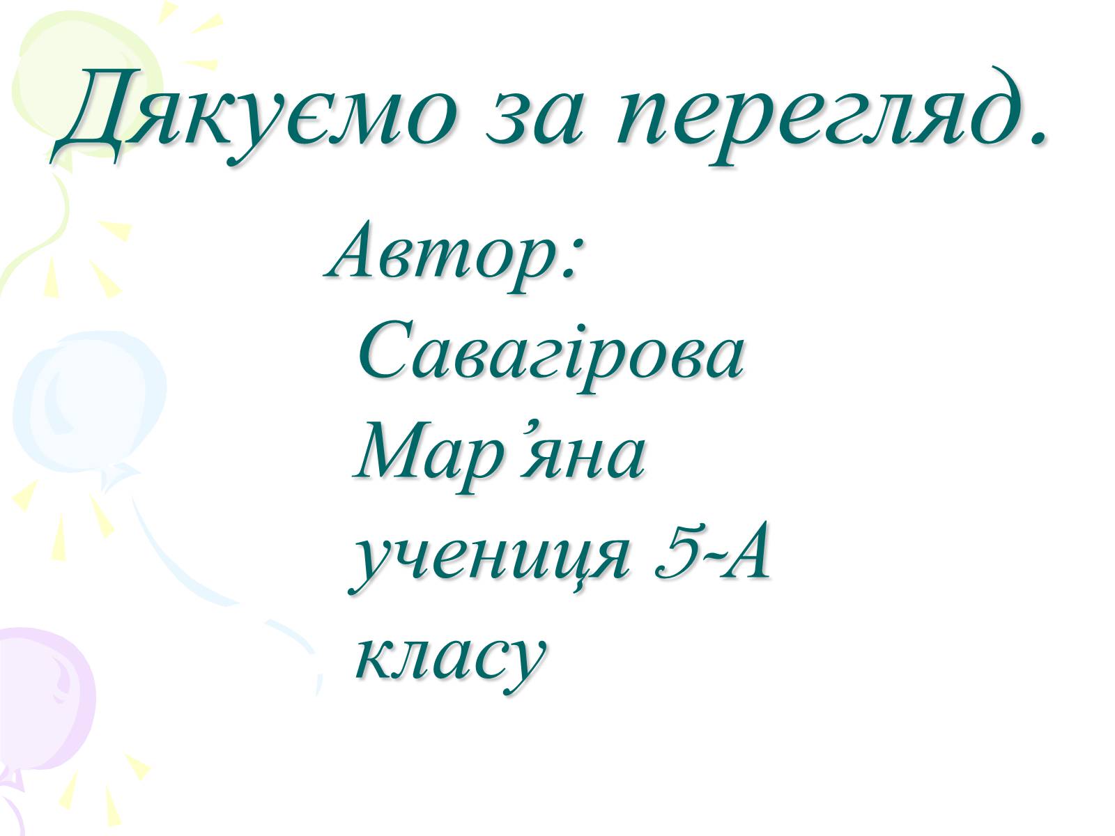 Презентація на тему «Мій рідний Київ» - Слайд #22