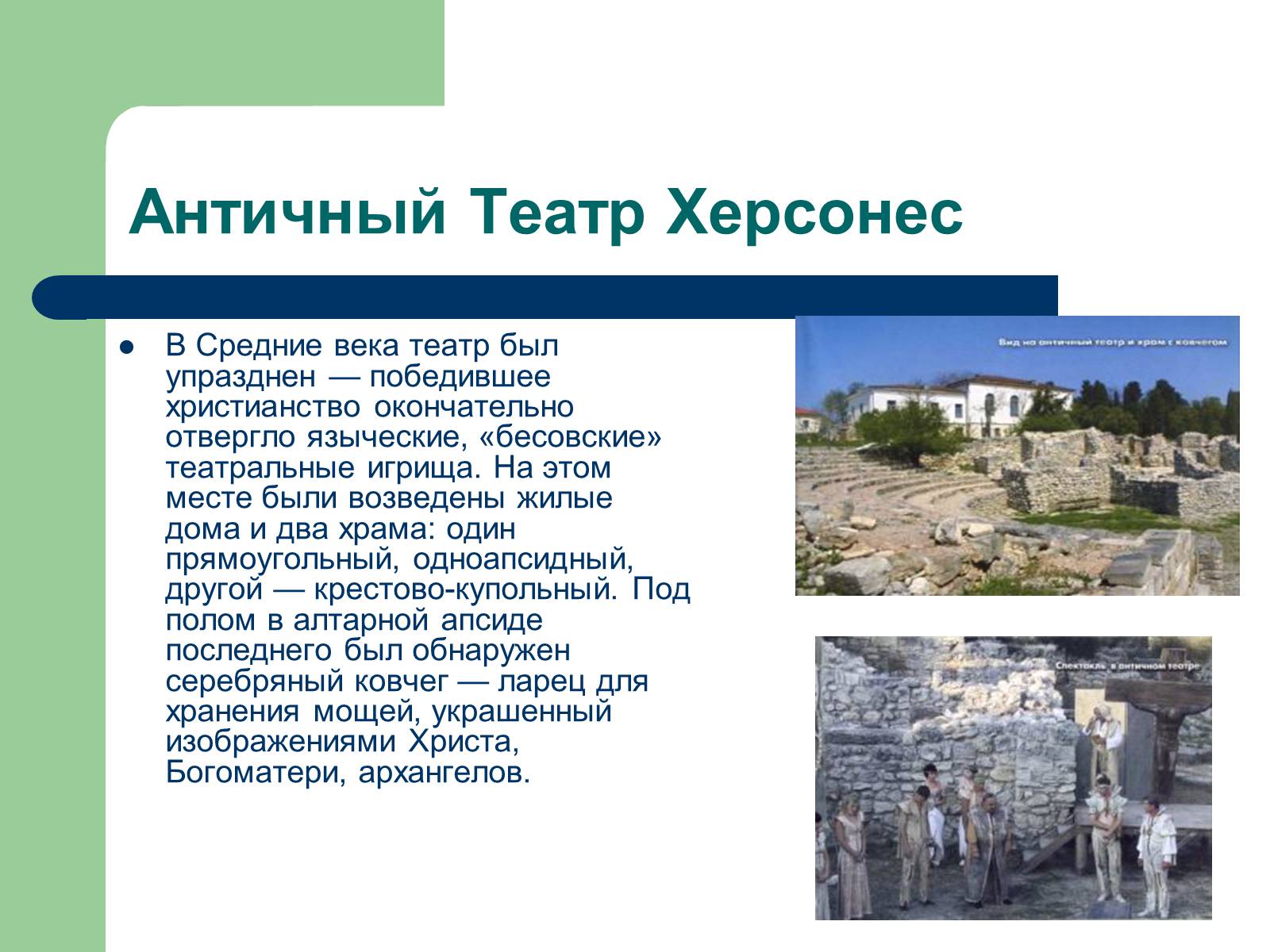 Презентація на тему «Античный театр на территории Украины» - Слайд #6