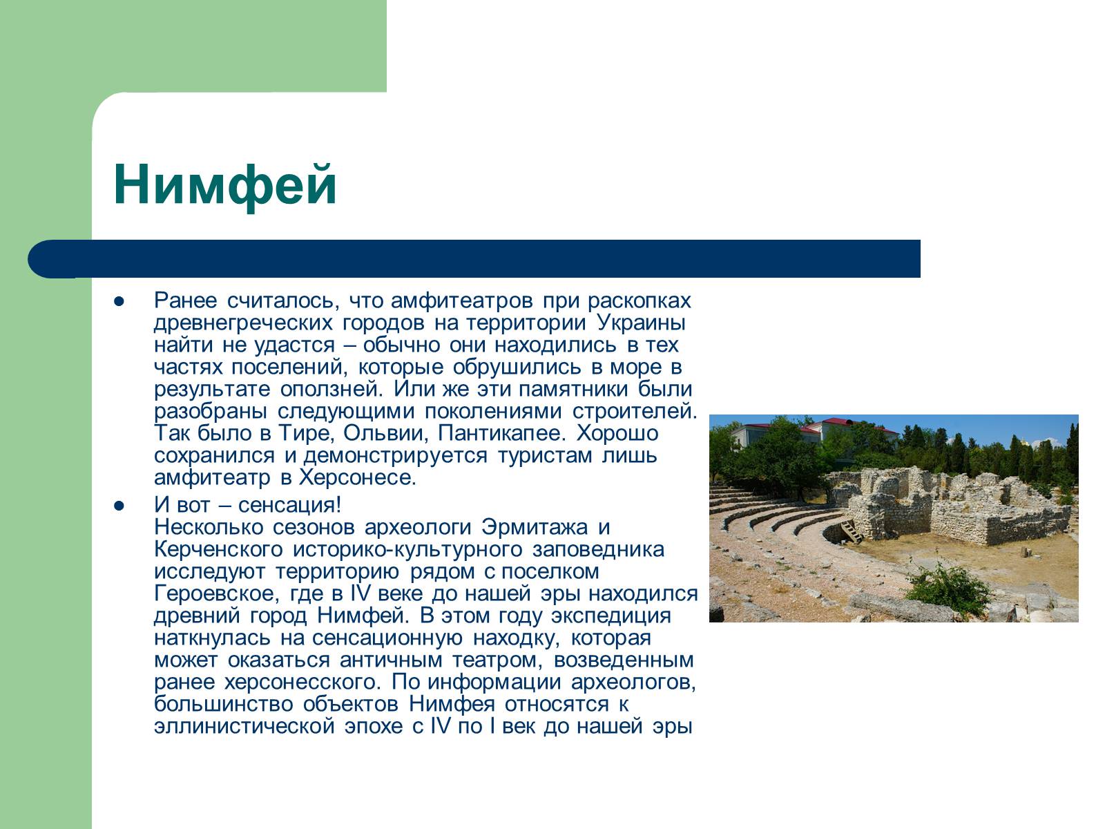 Презентація на тему «Античный театр на территории Украины» - Слайд #7