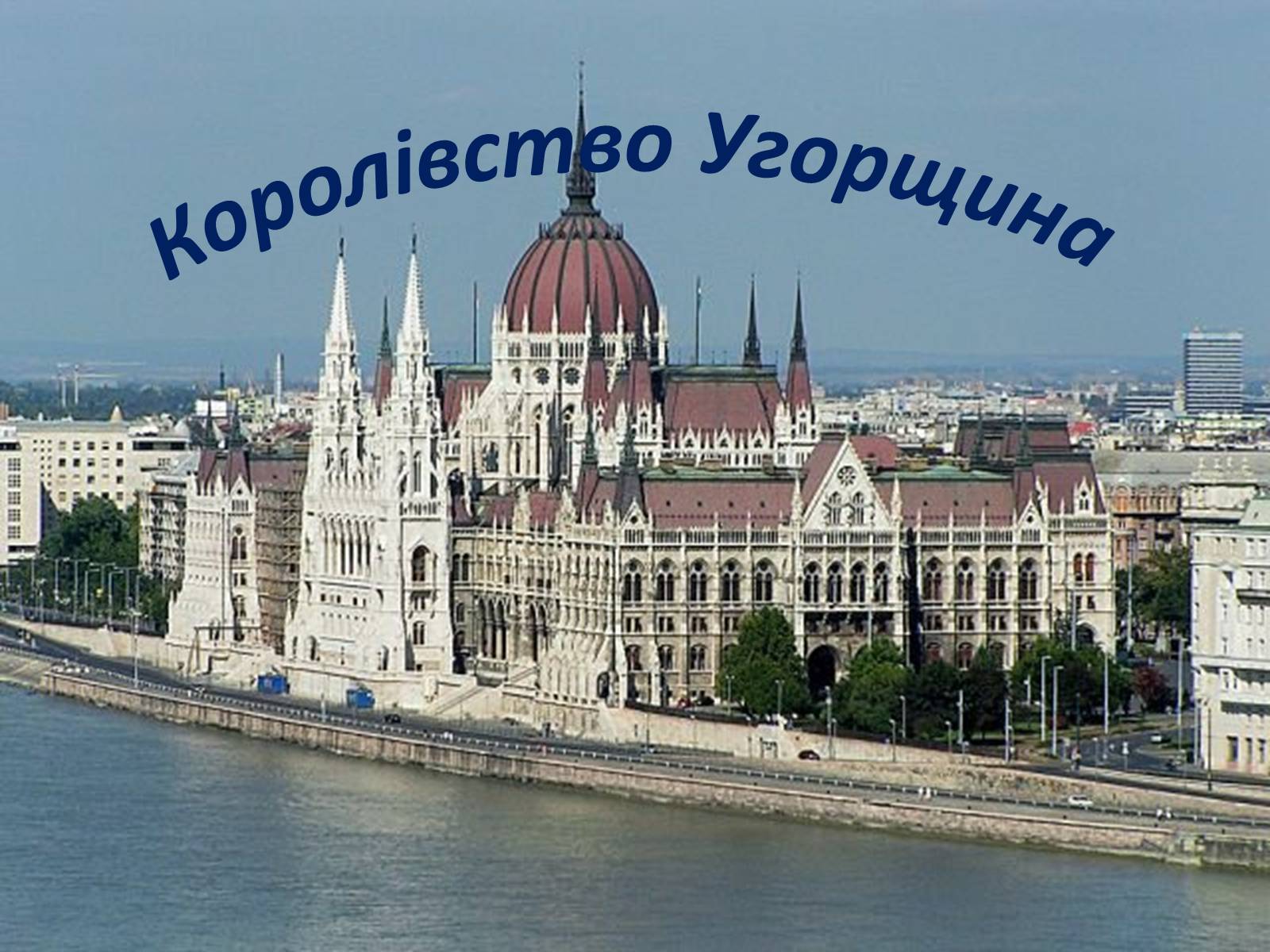 Презентація на тему «Королівство Угорщина» - Слайд #1