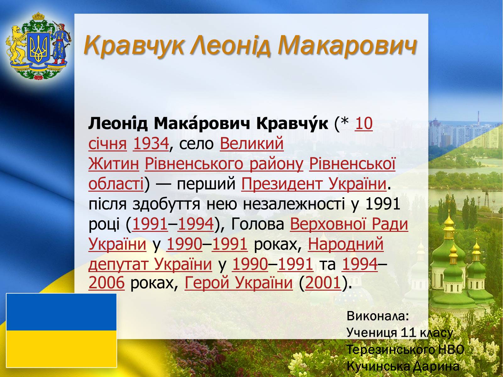 Презентація на тему «Кравчук Леонід Макарович» (варіант 1) - Слайд #1