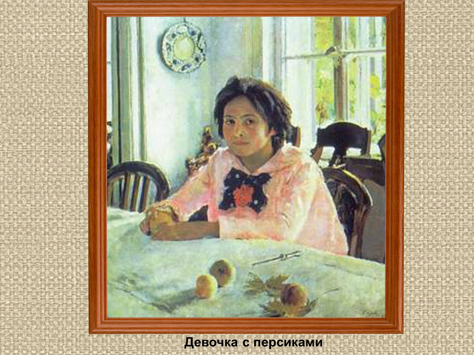 Презентація на тему «Валентин Олександрович Сєров (1865-1911)» (варіант 2) - Слайд #12