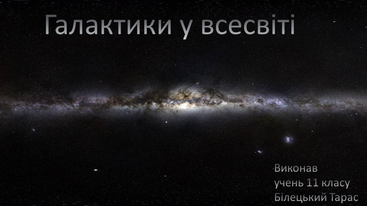 Презентація на тему «Галактики у всесвіті» - Слайд #1