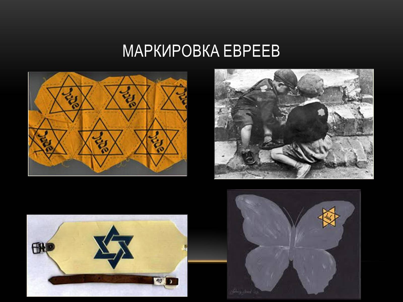 Презентація на тему «Холокост» (варіант 2) - Слайд #12