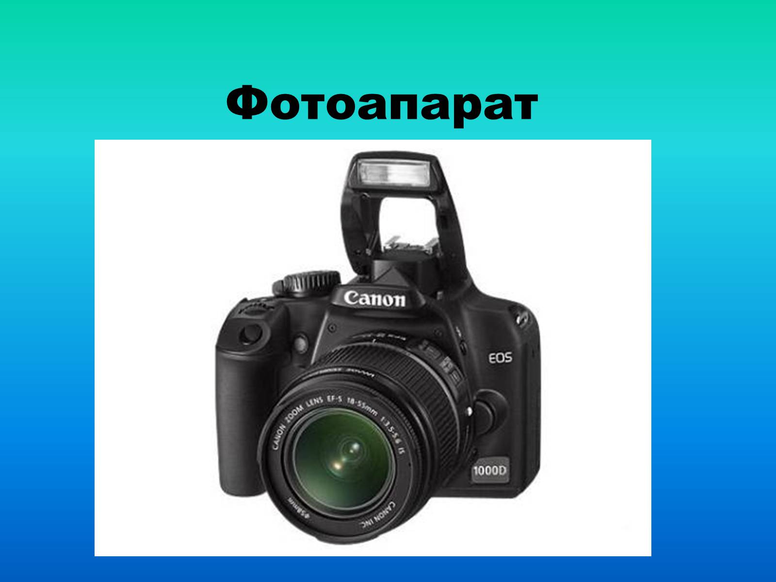 Презентація на тему «Фотоапарат» (варіант 2) - Слайд #1