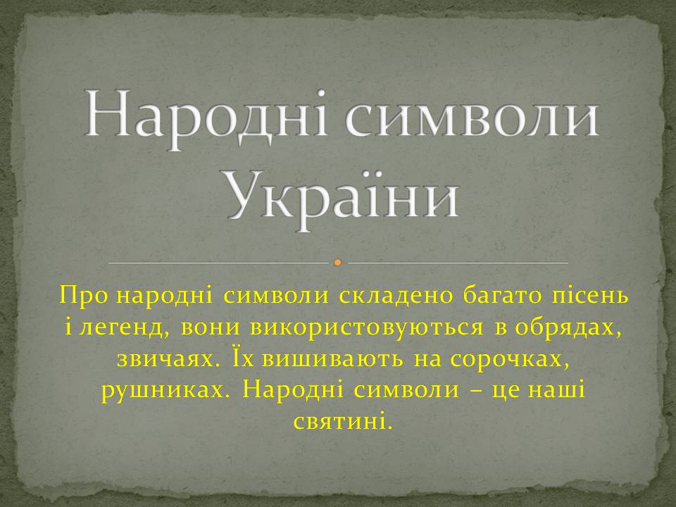 Презентація на тему «Народні символи України» (варіант 2) - Слайд #1