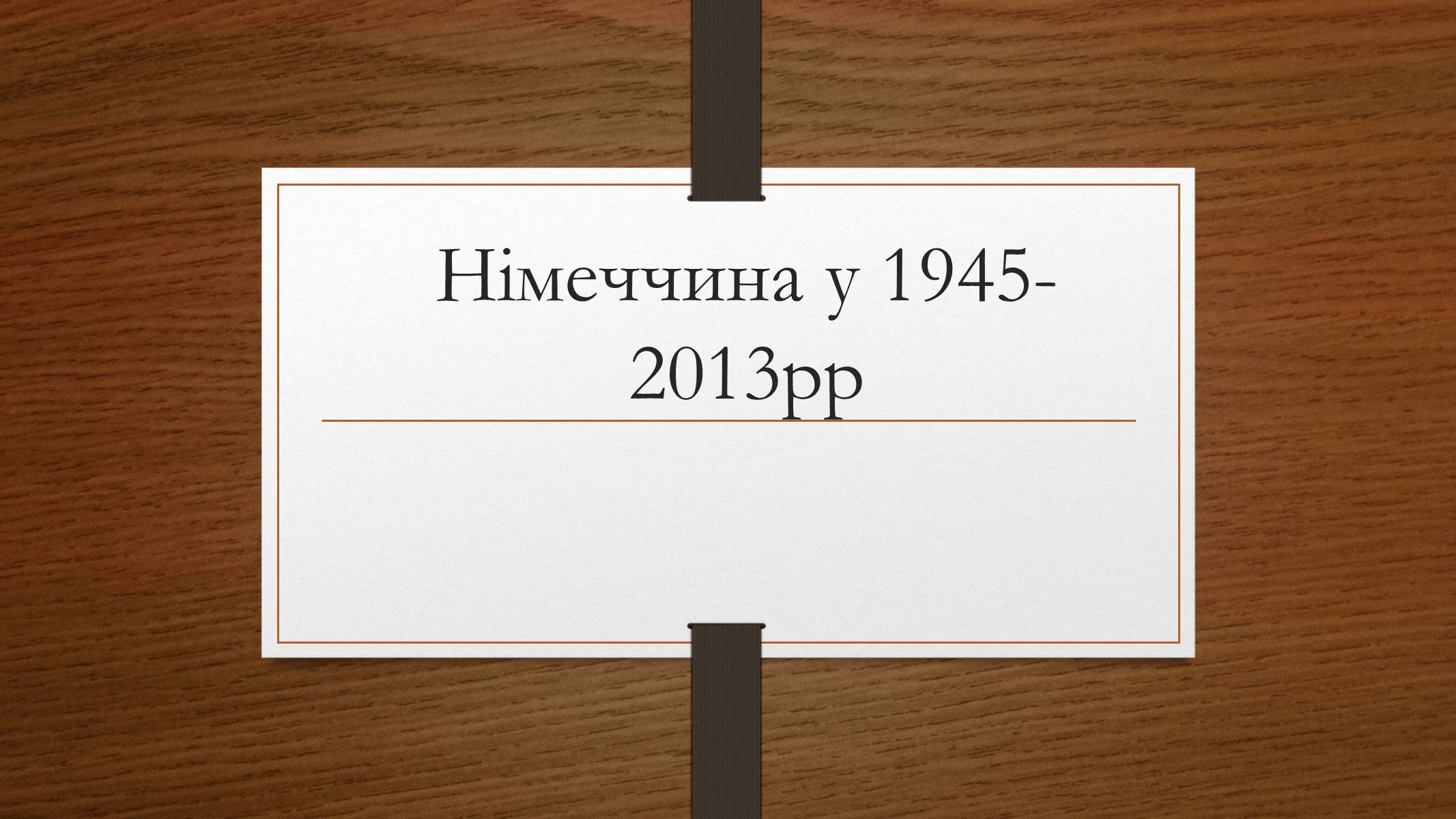 Презентація на тему «Німеччина у 1945-2013рр» - Слайд #1