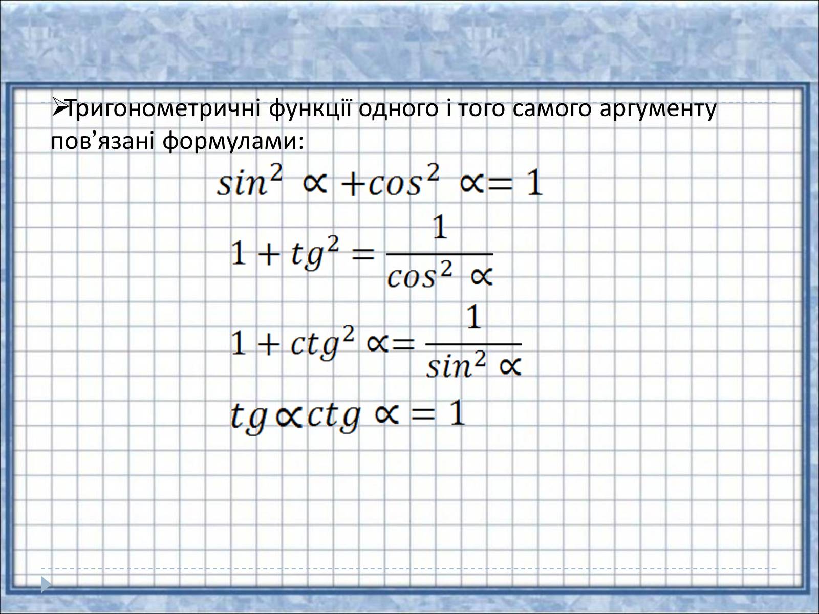 Презентація на тему «Тригонометричні функції» - Слайд #11