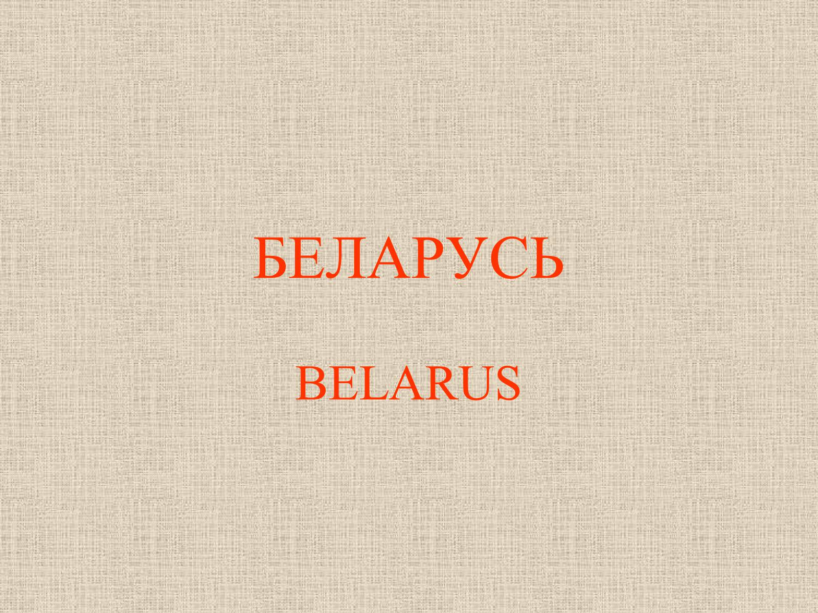 Презентація на тему «Беларусь» (варіант 1) - Слайд #1