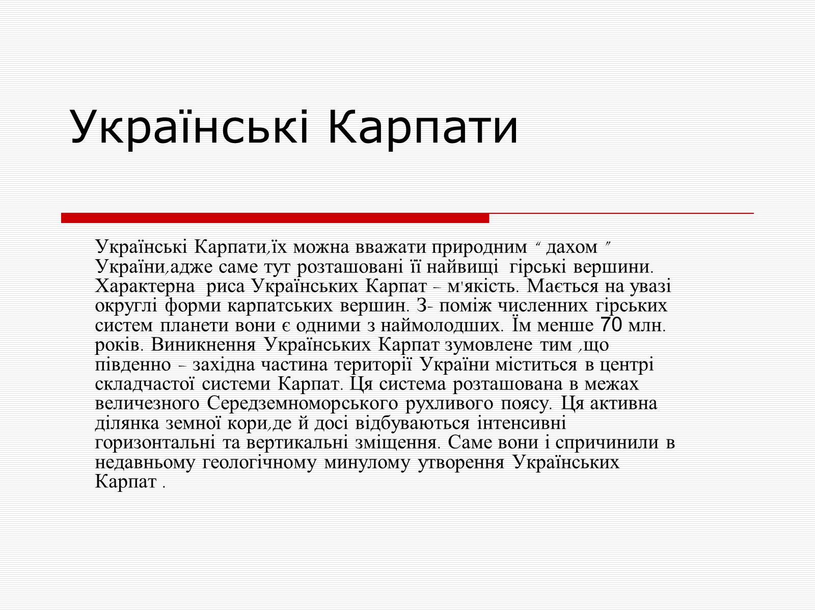 Презентація на тему «Українські карпати» (варіант 7) - Слайд #1