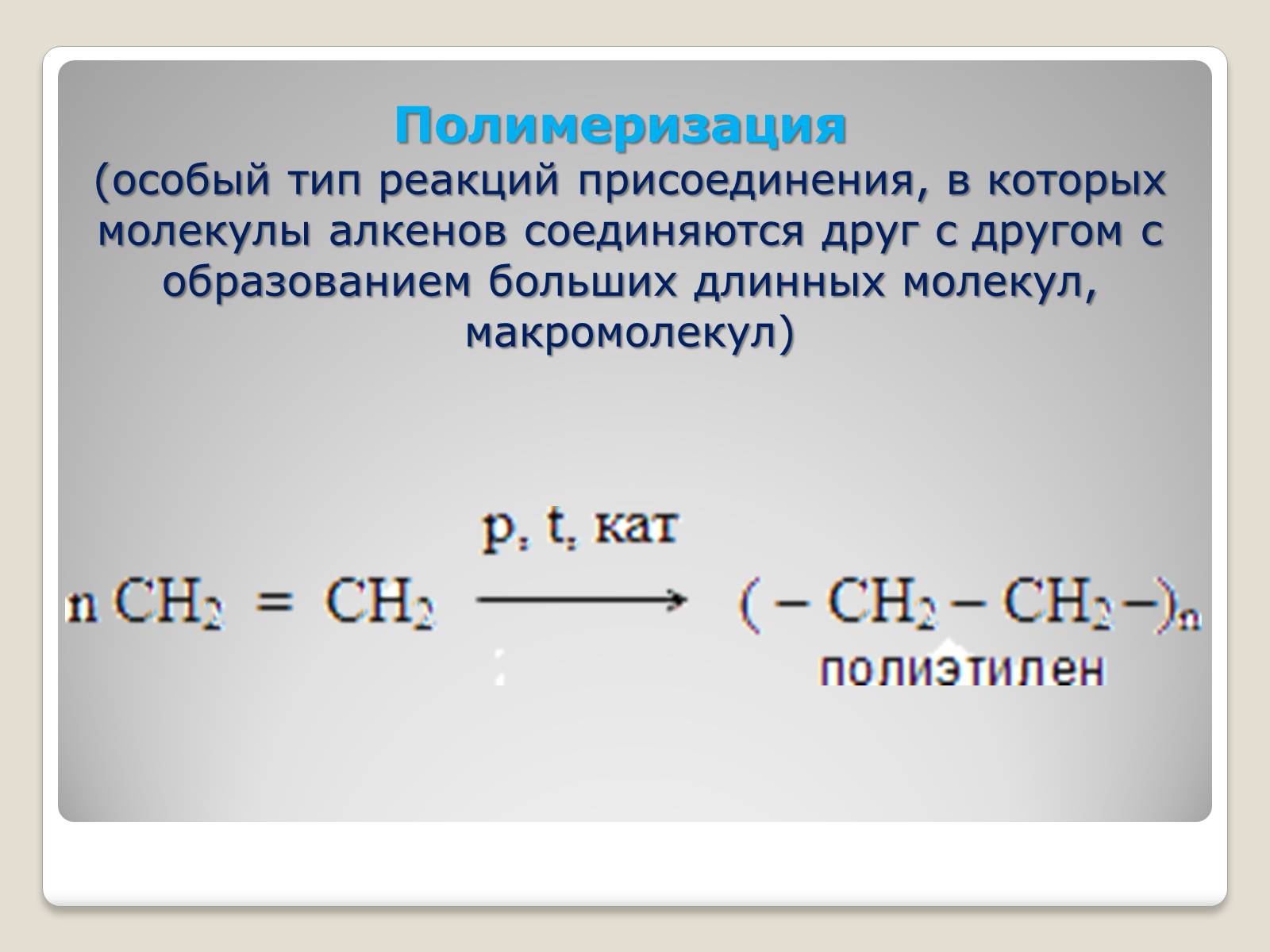 Презентація на тему «Химические свойства и применение алкенов» - Слайд #8
