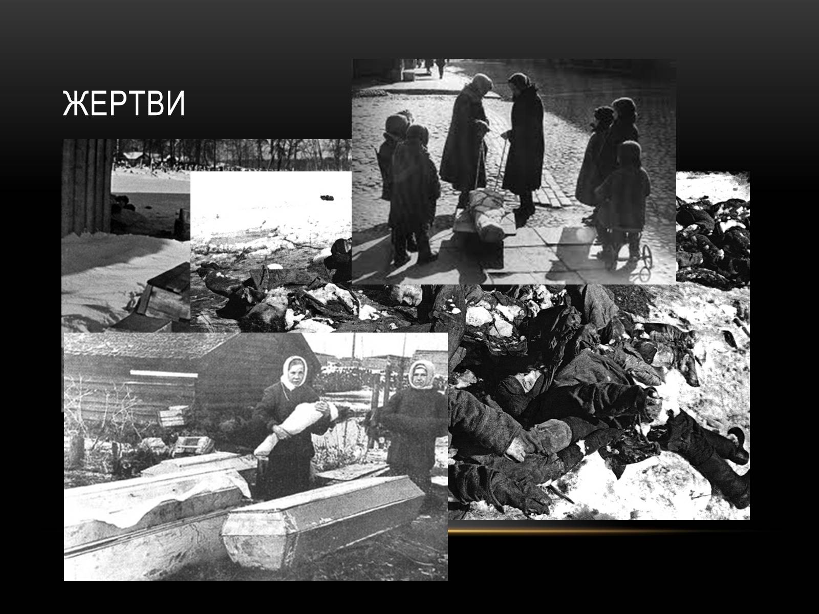 Презентація на тему «Блокада Ленінграда» (варіант 3) - Слайд #25