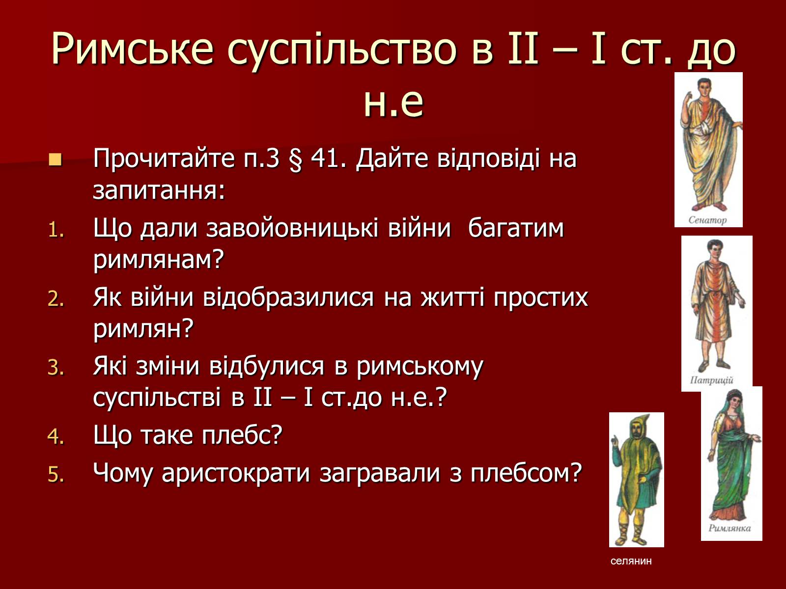 Презентація на тему «Римська республіка в ІІ – І ст. до н.е.» - Слайд #9