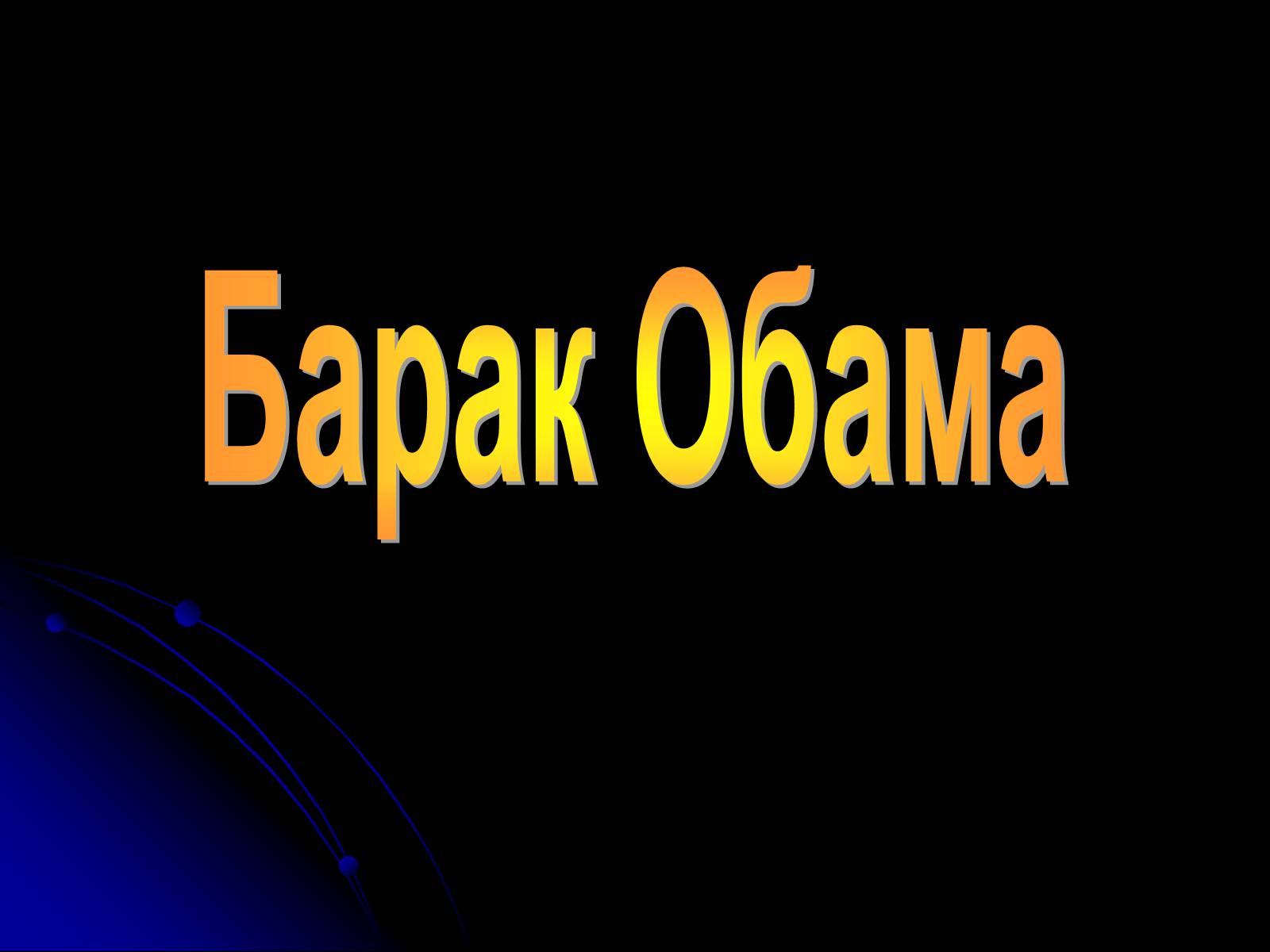 Презентація на тему «Барак Обама» (варіант 1) - Слайд #1