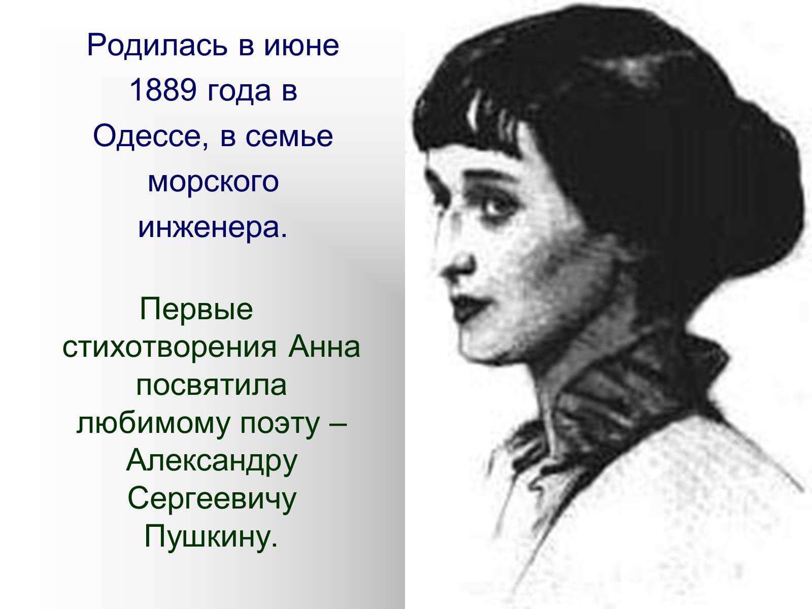 Ахматова Анна Андреевна портрет в презентацию