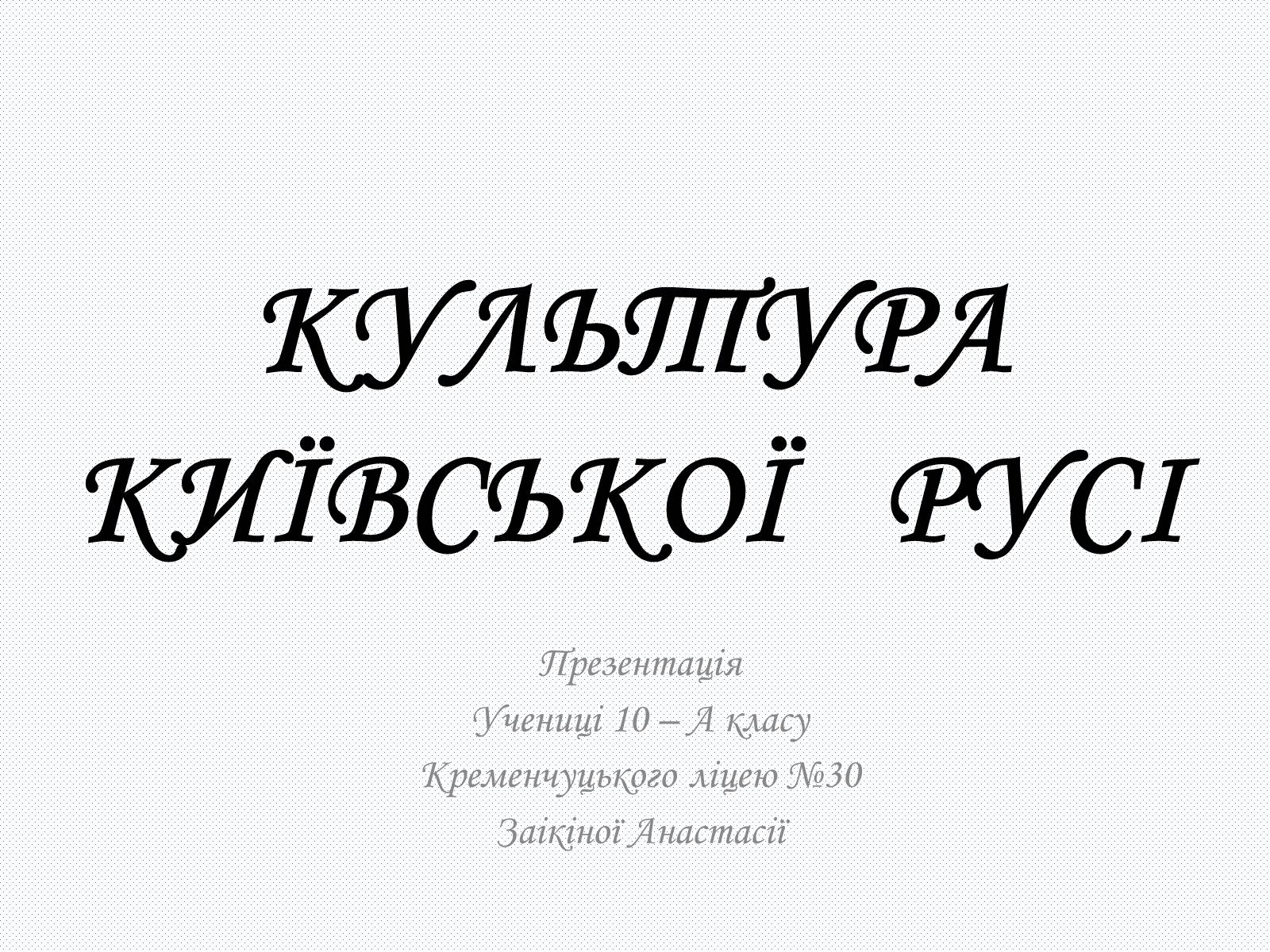 Презентація на тему «Культура Київсько Русі» - Слайд #1