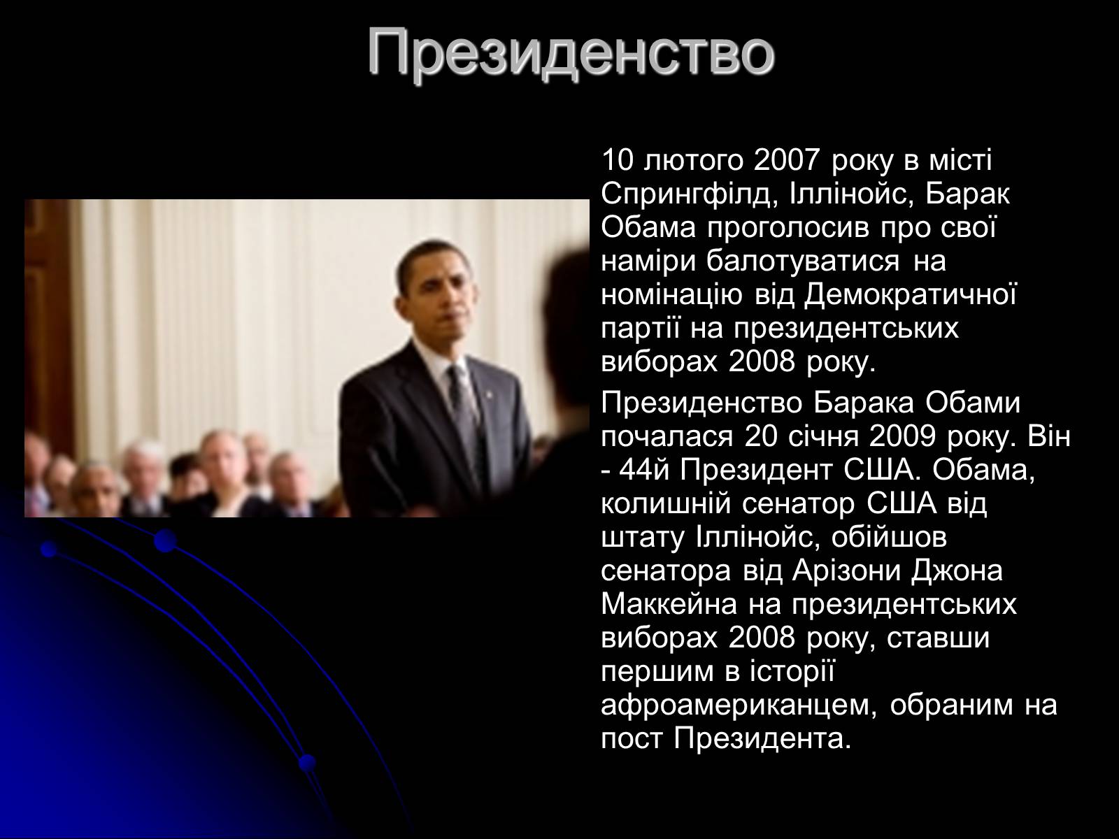 Презентація на тему «Барак Обама» (варіант 1) - Слайд #6