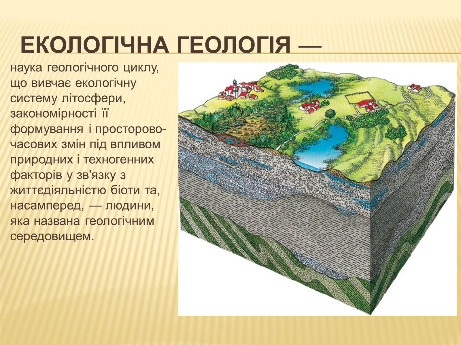 Презентація на тему «Геоекологія» - Слайд #6