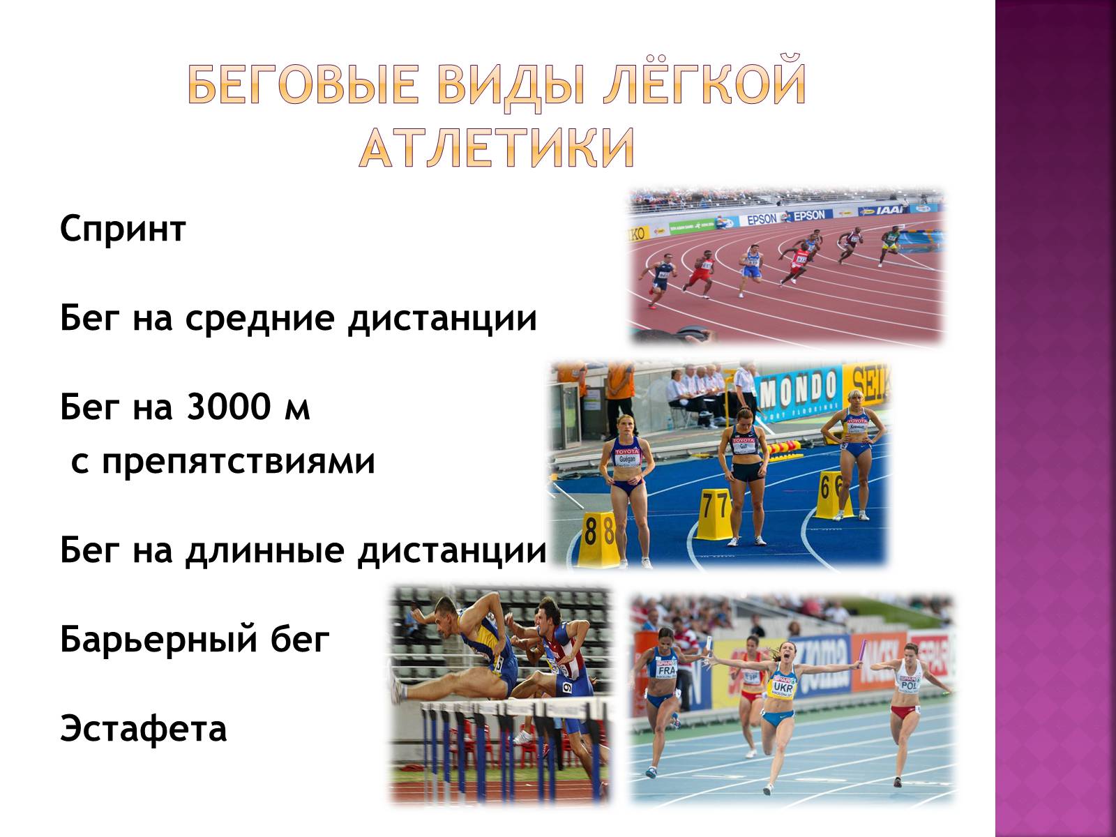 Презентація на тему «Легкая атлетика» - Слайд #5