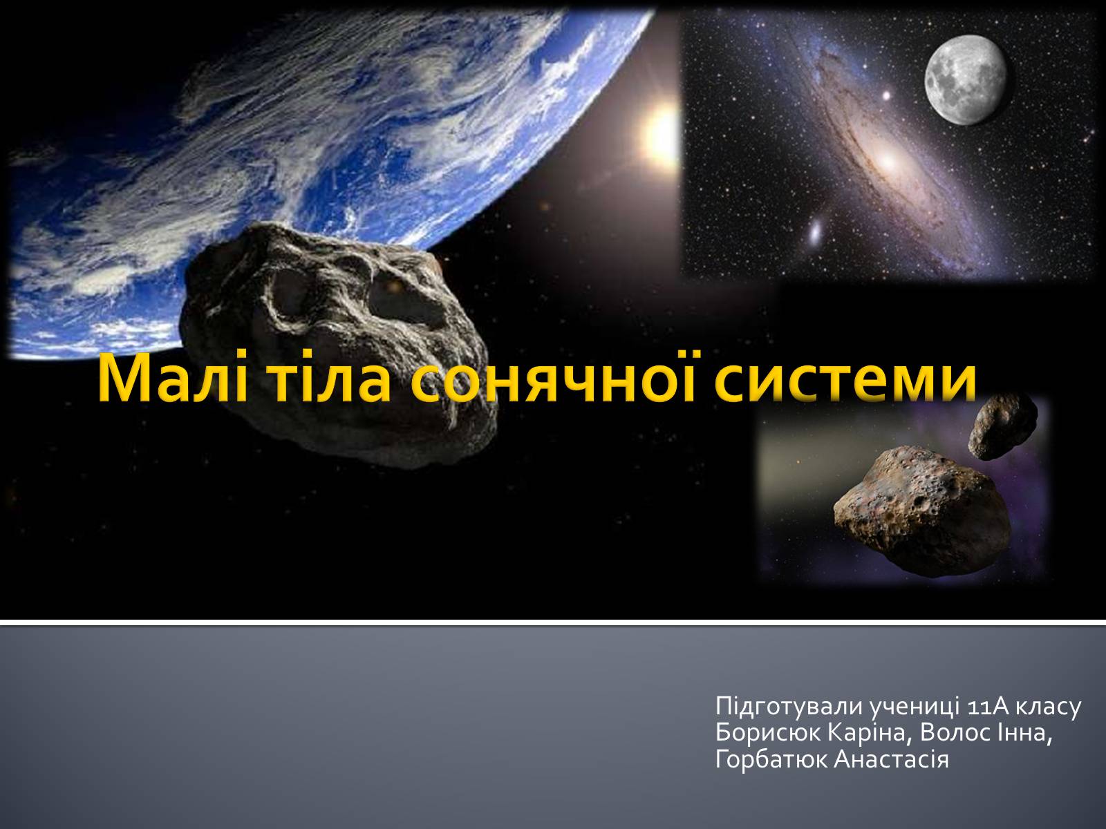Презентація на тему «Малі тіла Сонячної системи» (варіант 8) - Слайд #1