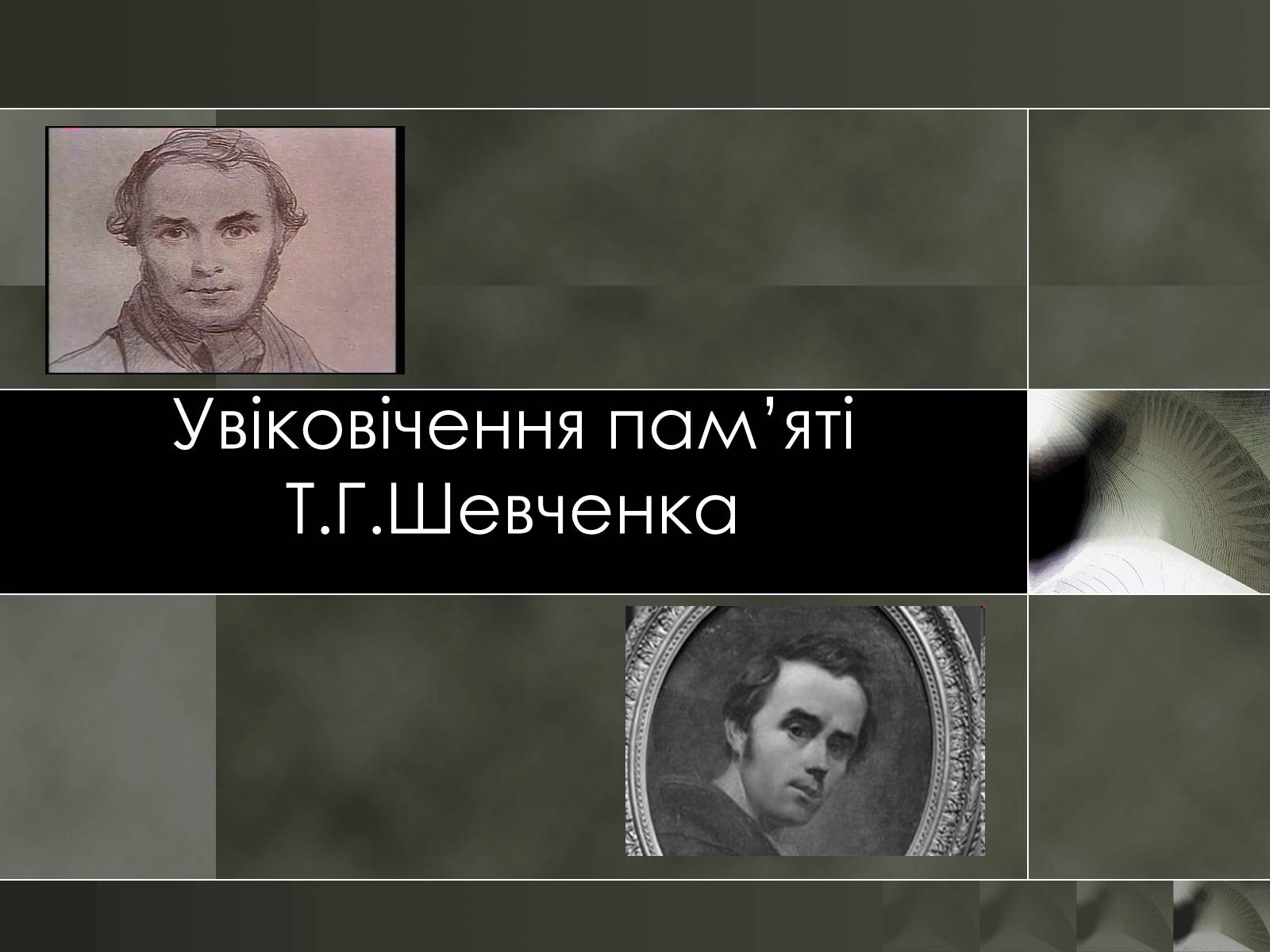 Презентація на тему «Увіковічення пам’яті Т.Г.Шевченка» - Слайд #1