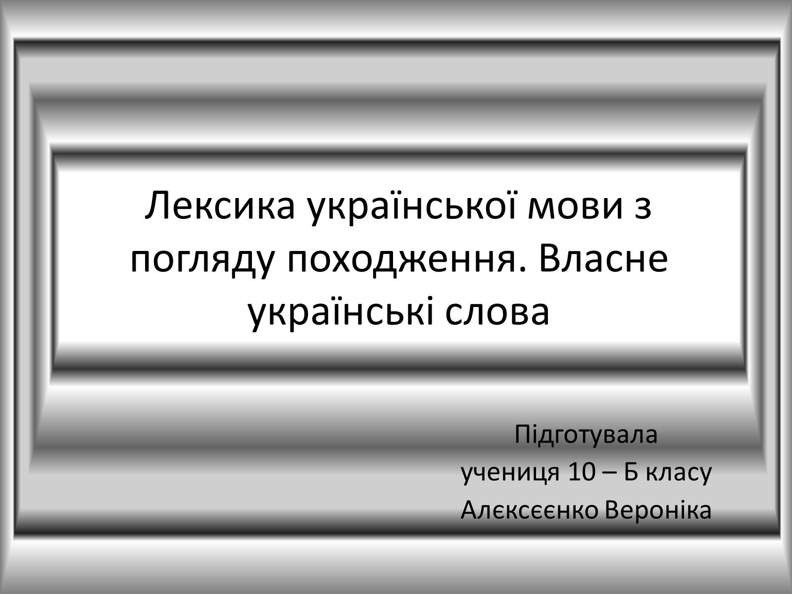 Презентація на тему «Лексика української мови з погляду походження» - Слайд #1
