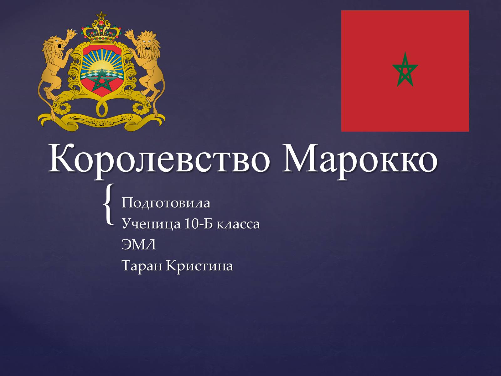 Презентація на тему «Королевство Марокко» - Слайд #1