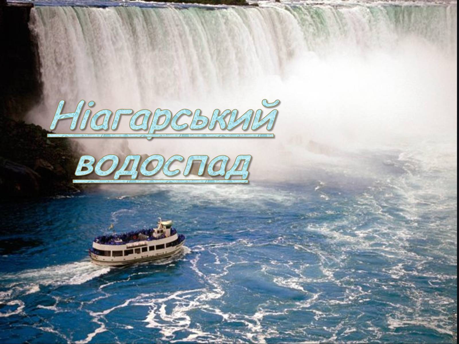 Презентація на тему «Ніагарський водоспад» - Слайд #1