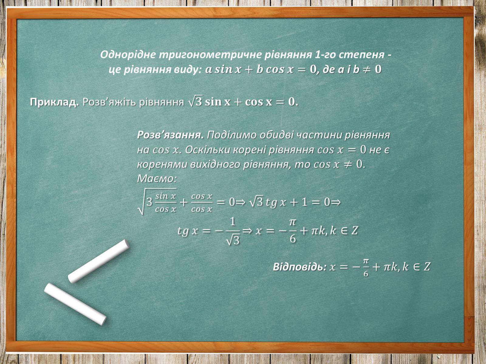 Презентація на тему «Тригонометричні рівняння. Їх види та способи розв’язування» - Слайд #17