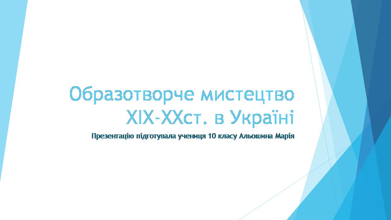 Презентація на тему «Образотворче мистецтво XIX-XXстоліття в Україні»
