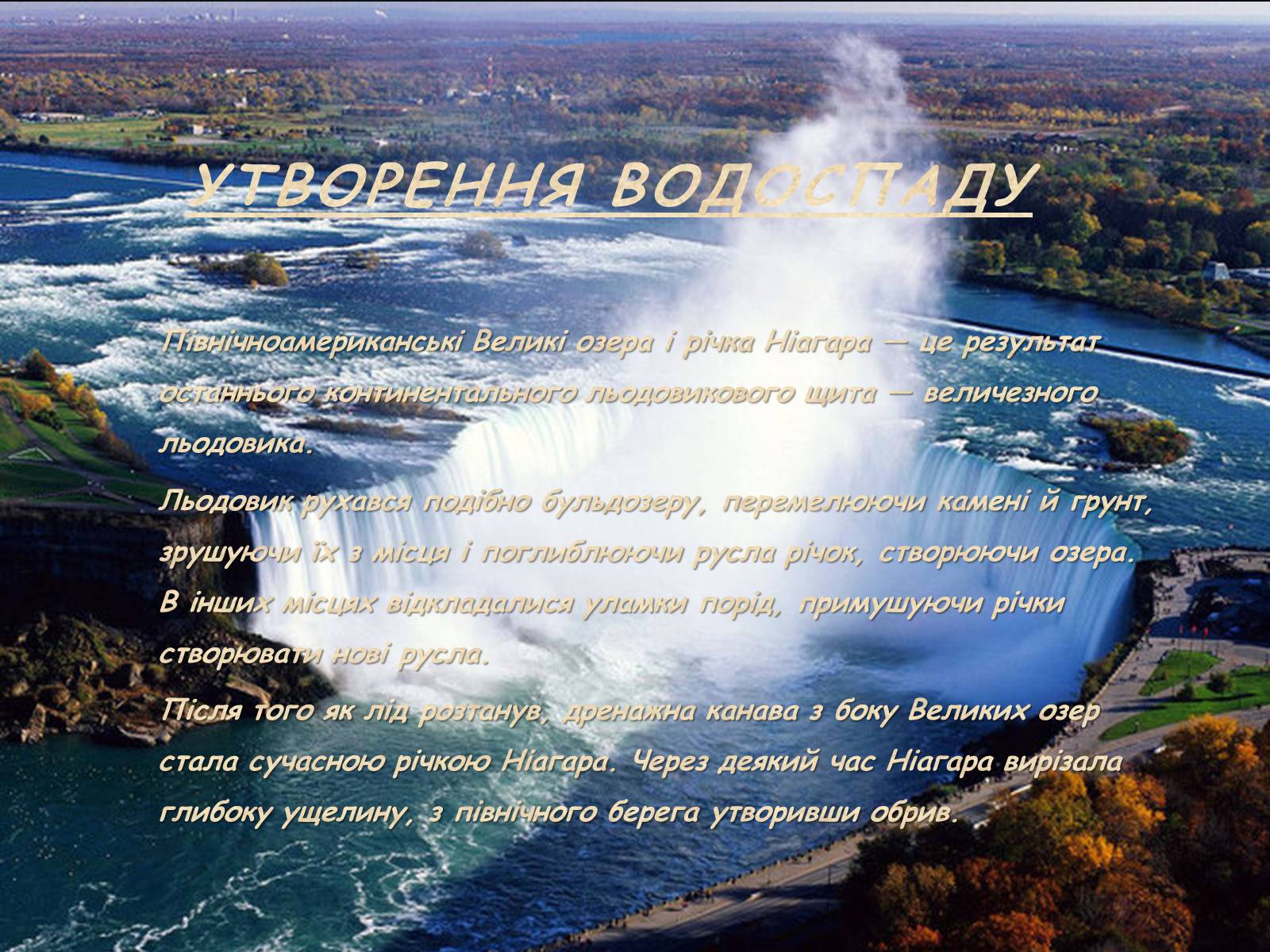 Презентація на тему «Ніагарський водоспад» - Слайд #3