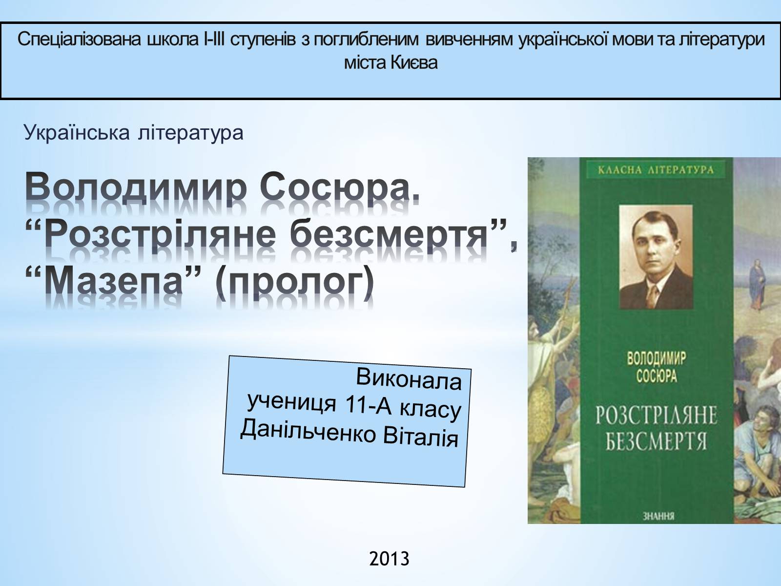 Презентація на тему «Володимир Сосюра» (варіант 1) - Слайд #1