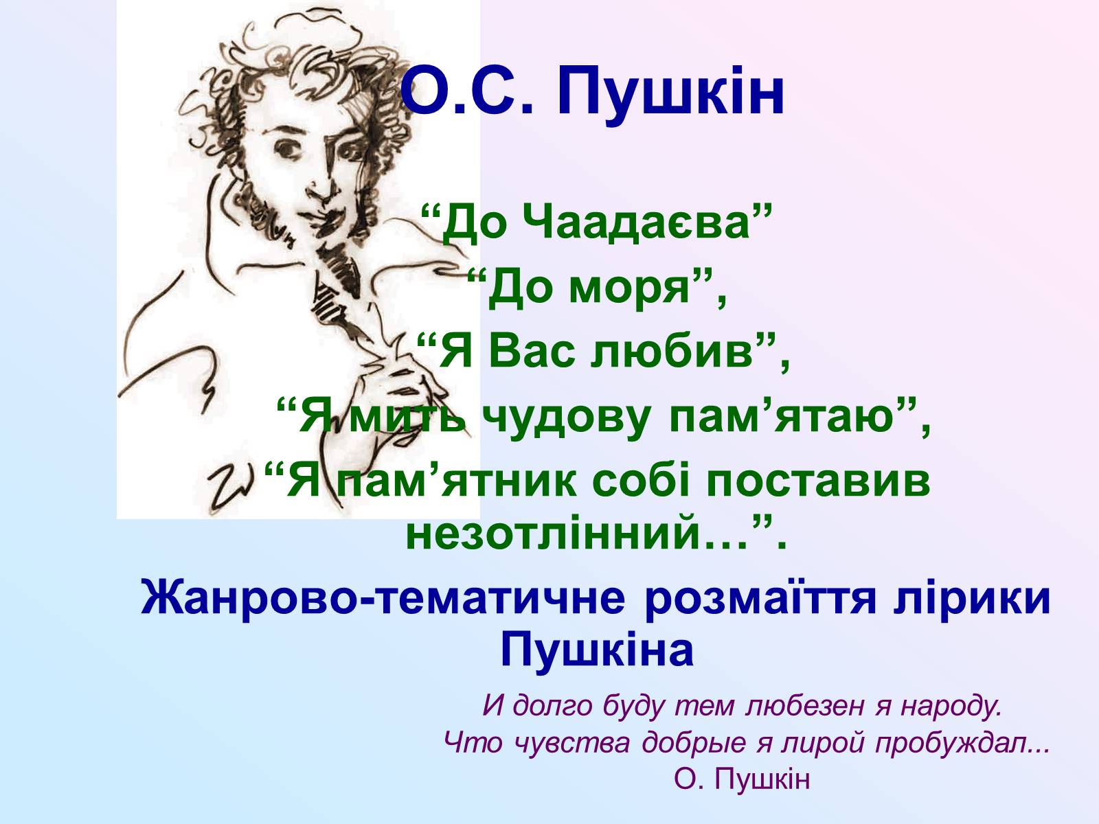 Презентація на тему «Жанрово-тематичне розмаїття лірики Пушкіна» - Слайд #1