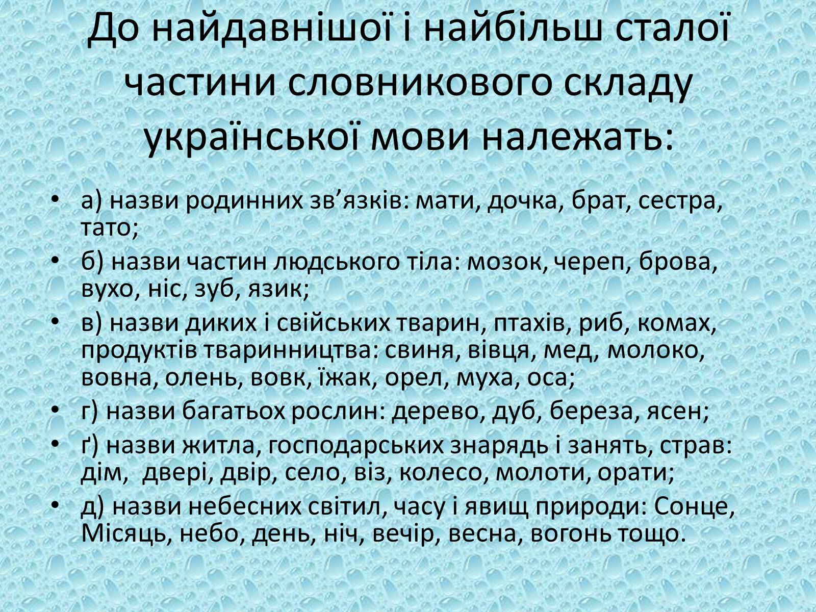 Презентація на тему «Лексика української мови з погляду походження» - Слайд #6