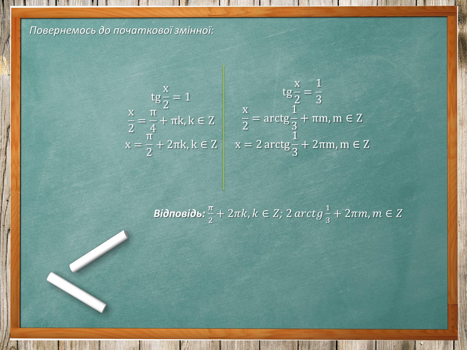 Презентація на тему «Тригонометричні рівняння. Їх види та способи розв’язування» - Слайд #21