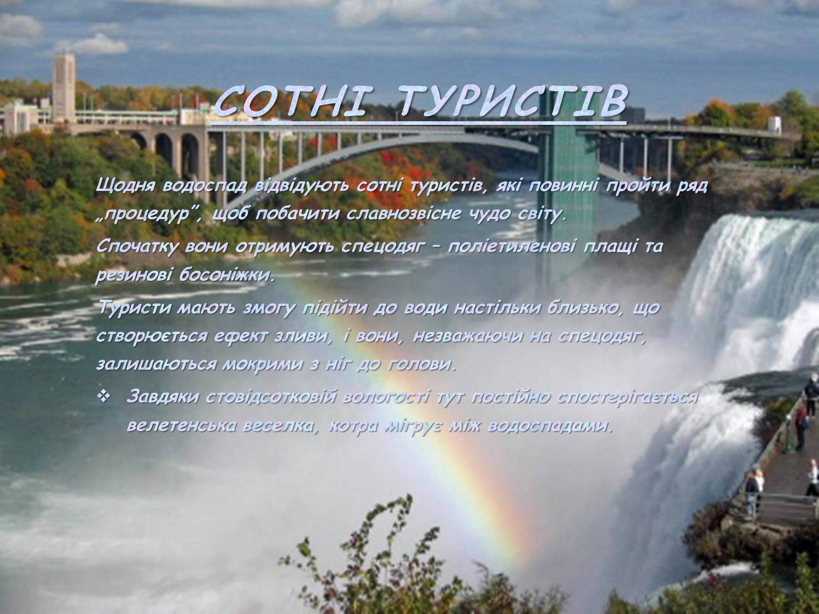 Презентація на тему «Ніагарський водоспад» - Слайд #6