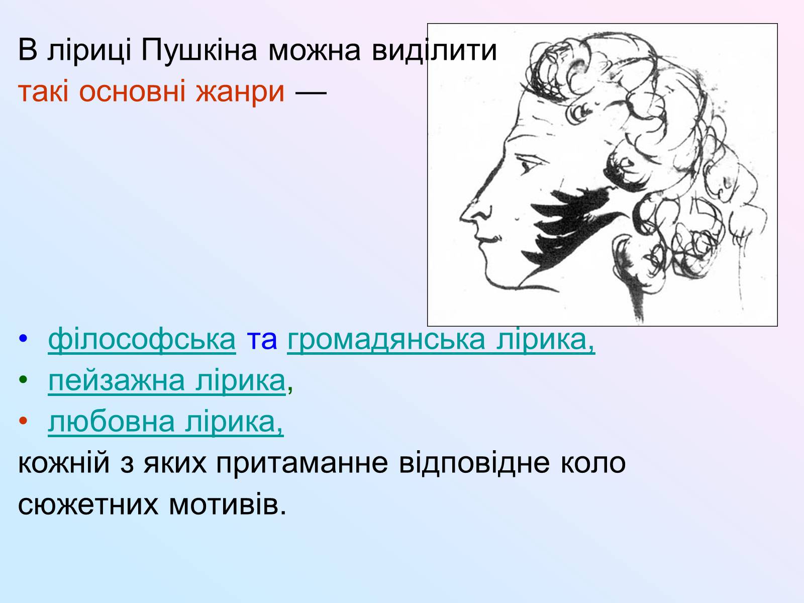 Презентація на тему «Жанрово-тематичне розмаїття лірики Пушкіна» - Слайд #5