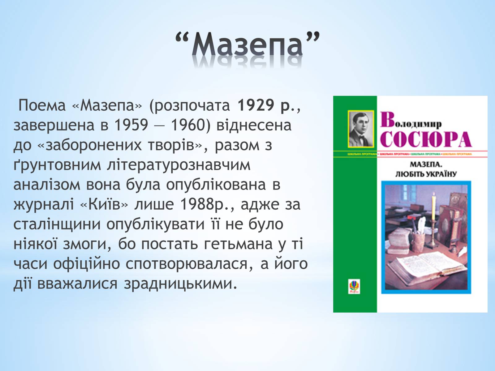 Презентація на тему «Володимир Сосюра» (варіант 1) - Слайд #5