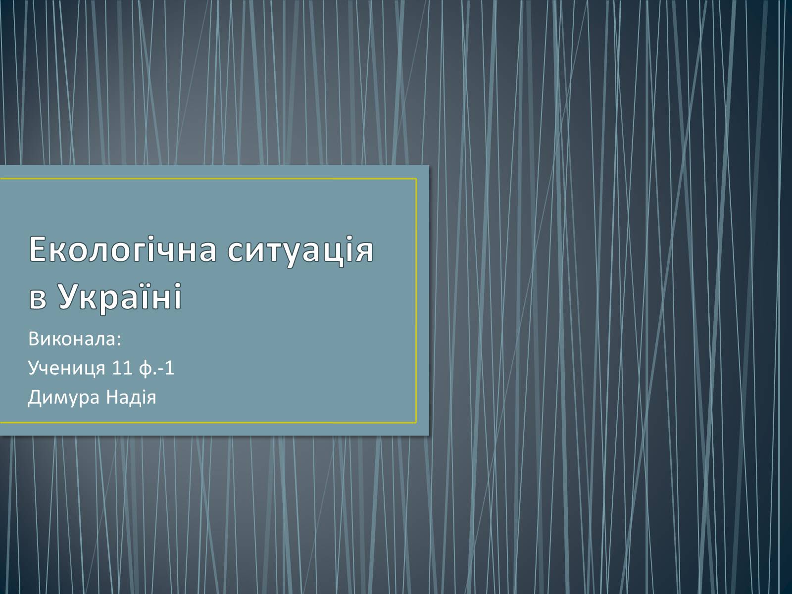 Презентація на тему «Екологічна ситуація в Україні» (варіант 1) - Слайд #1