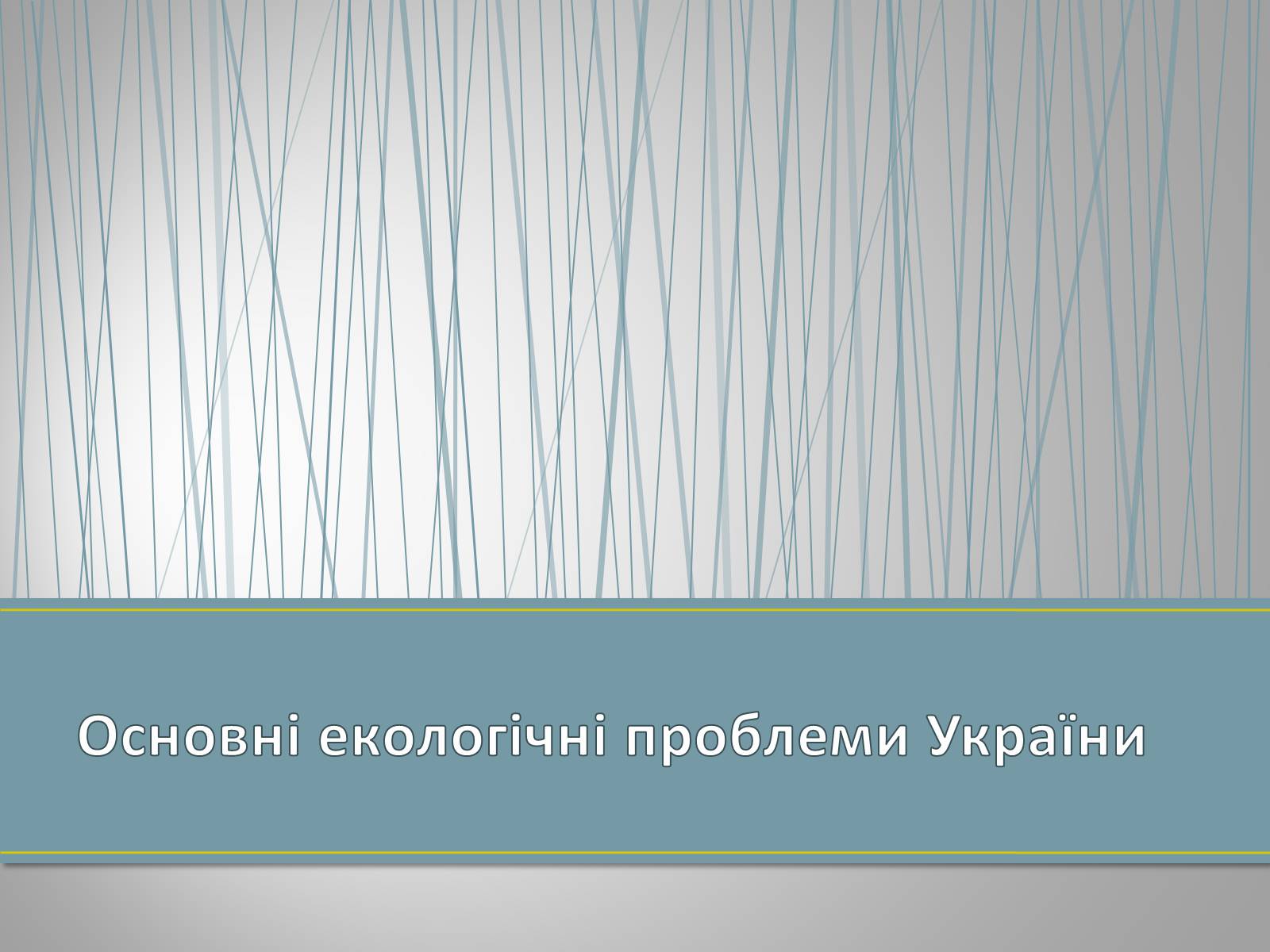 Презентація на тему «Екологічна ситуація в Україні» (варіант 1) - Слайд #2