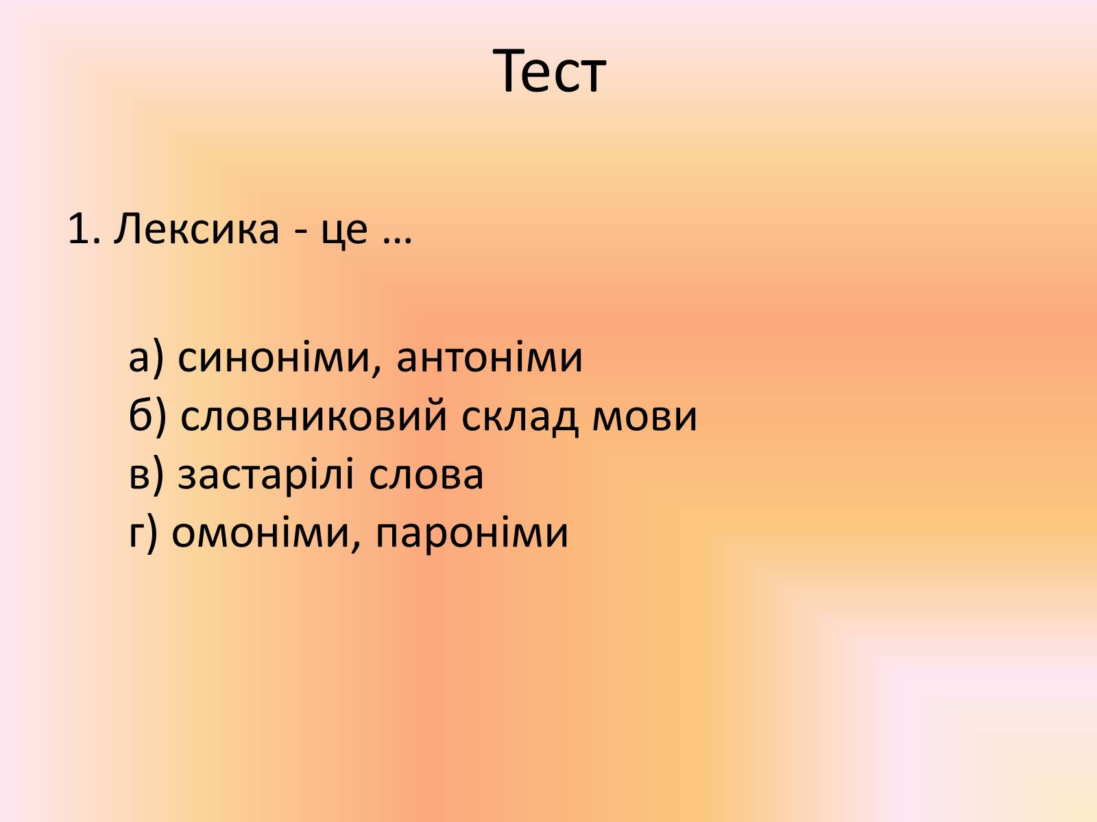 Презентація на тему «Лексика української мови з погляду походження» - Слайд #10
