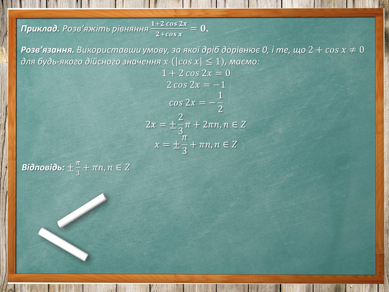 Презентація на тему «Тригонометричні рівняння. Їх види та способи розв’язування» - Слайд #25