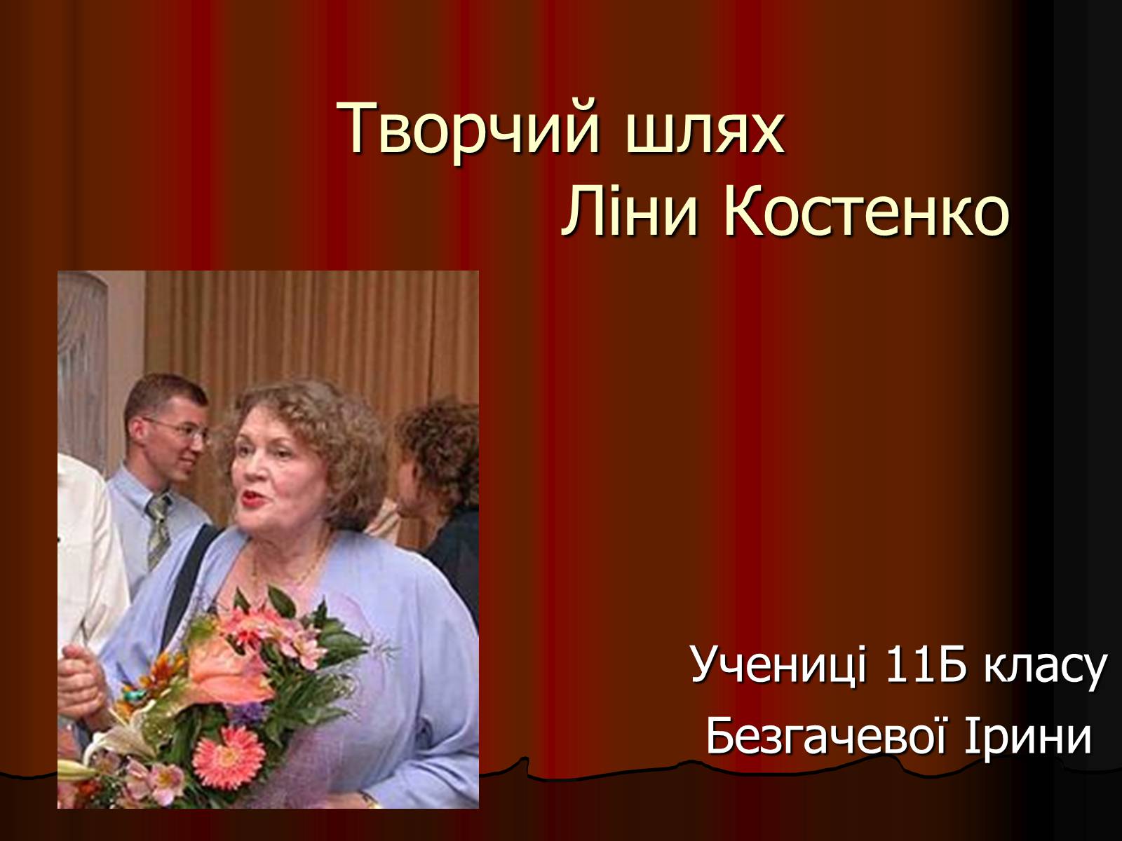 Презентація на тему «Творчий шлях Ліни Костенко» - Слайд #1