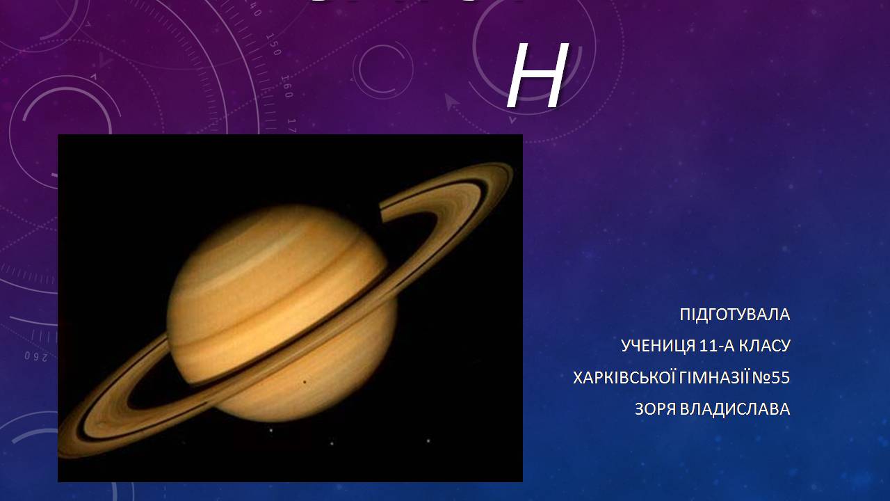 Презентація на тему «Сатурн» (варіант 15) - Слайд #1