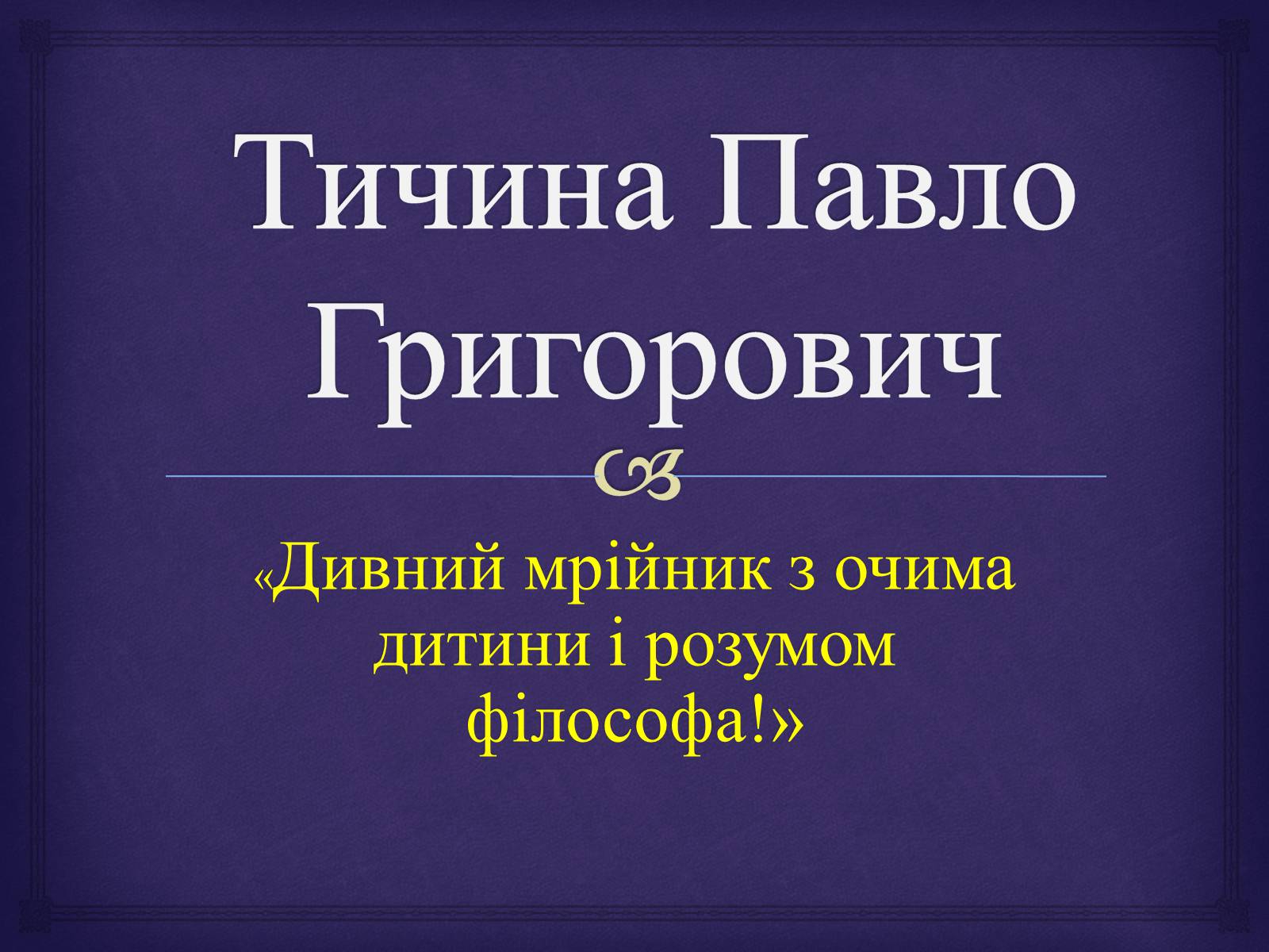 Презентація на тему «Тичина Павло Григорович» - Слайд #1