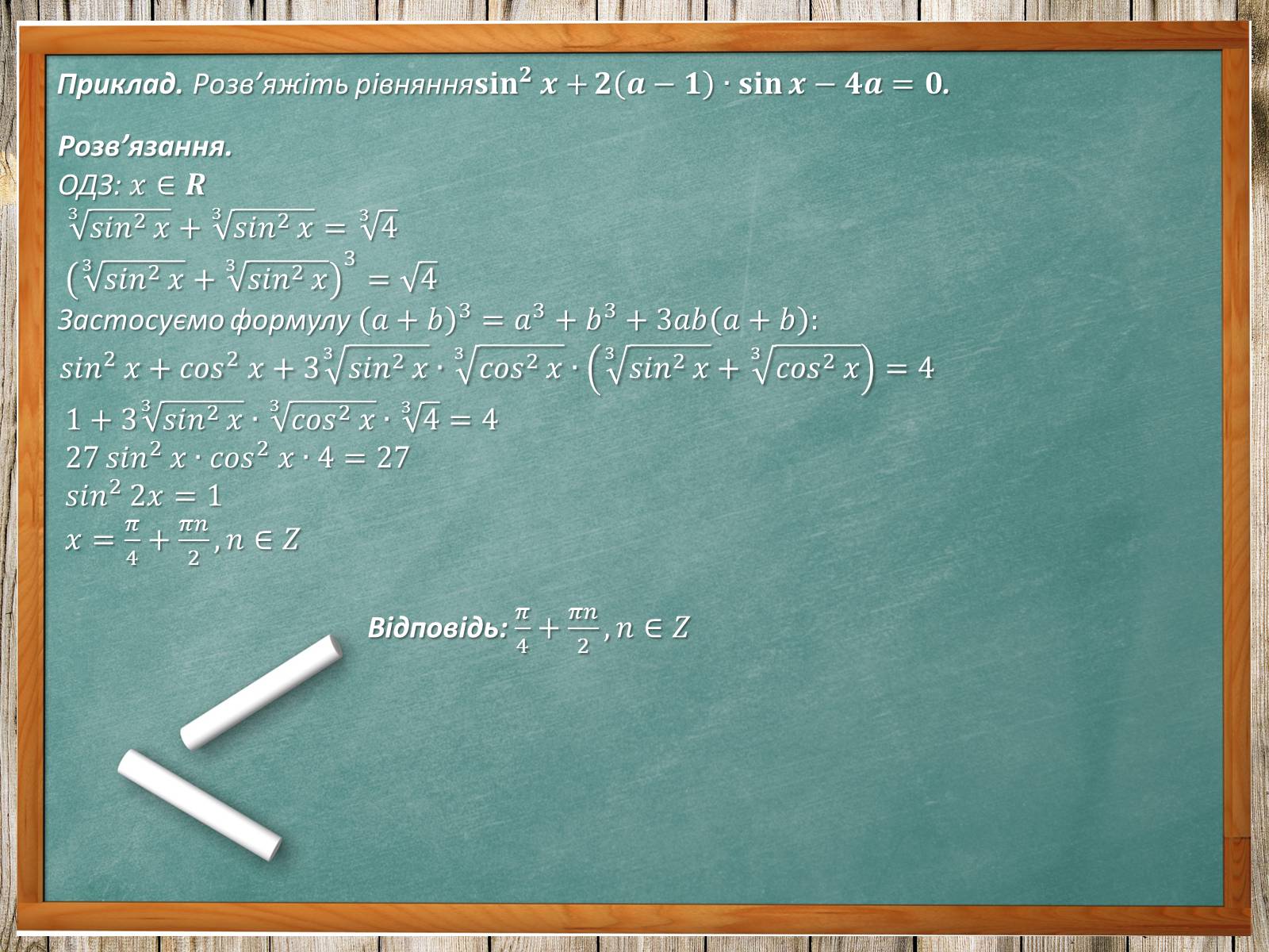 Презентація на тему «Тригонометричні рівняння. Їх види та способи розв’язування» - Слайд #29