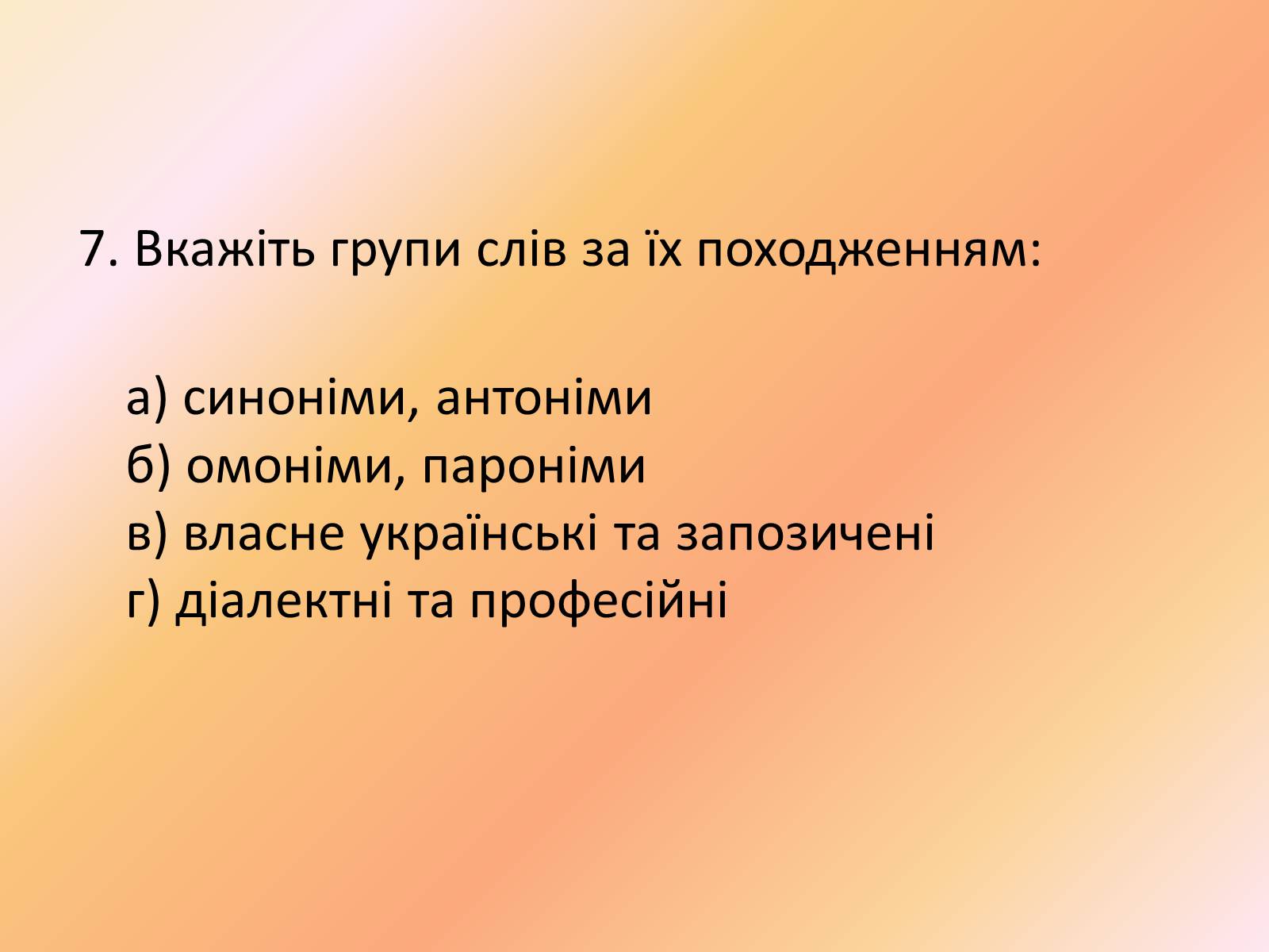 Презентація на тему «Лексика української мови з погляду походження» - Слайд #16