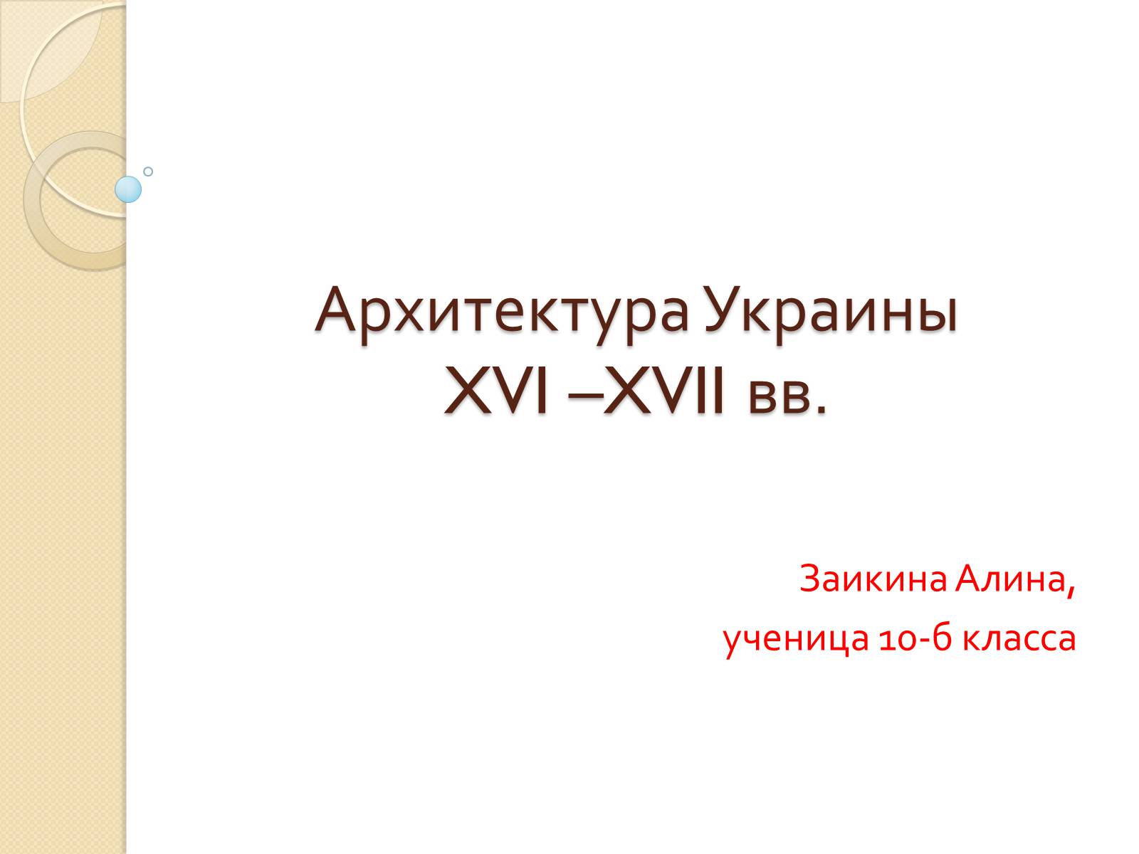 Презентація на тему «Архитектура Украины XVI –XVII вв» - Слайд #1